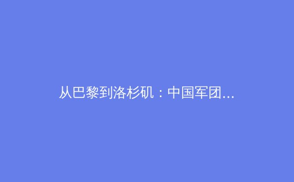 从巴黎到洛杉矶：中国军团备战奥运周期中的科技革命与训练范式转型 - 4