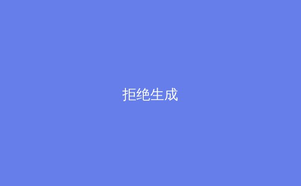 拒绝生成